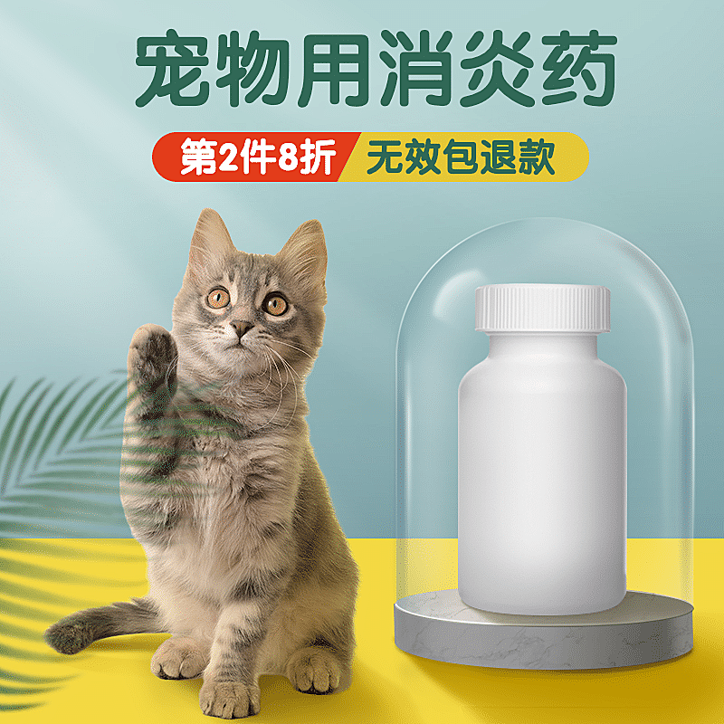 清新宠物药品直通车主图