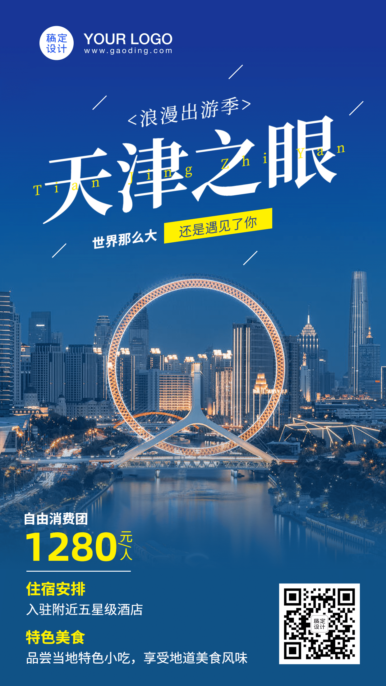 天津城市风光旅游手机简约海报预览效果