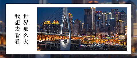 旅游推广实景唯美公众号首图