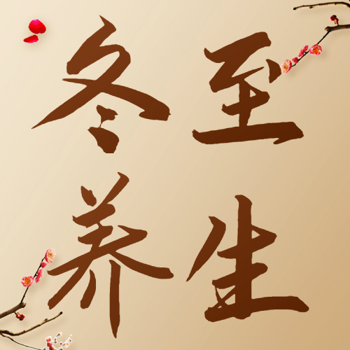冬至养生指南食谱简约公众号次图预览效果