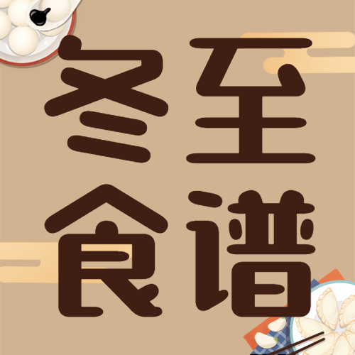 冬至养生指南食谱手绘公众号次图预览效果