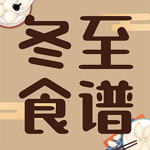 冬至养生指南食谱手绘公众号次图
