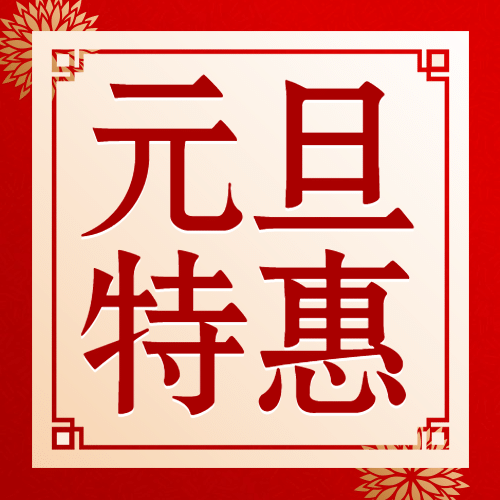 元旦促销活动中国风公众号次图预览效果