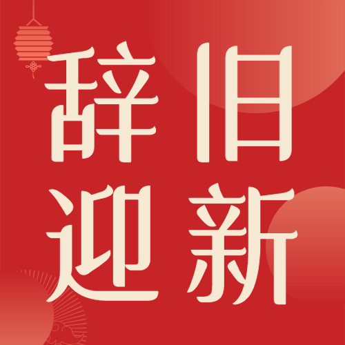 元旦新年跨年春节公众号次图预览效果