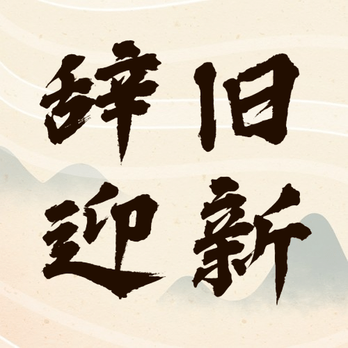 元旦新年锦鲤水墨公众号次图预览效果