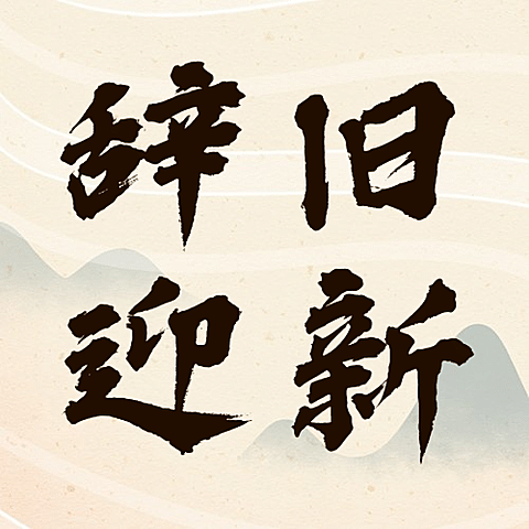 元旦新年锦鲤水墨公众号次图