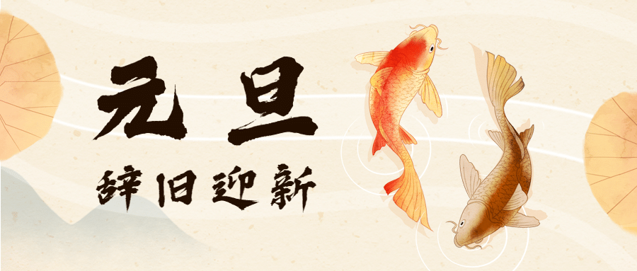 元旦新年锦鲤水墨公众号首图预览效果