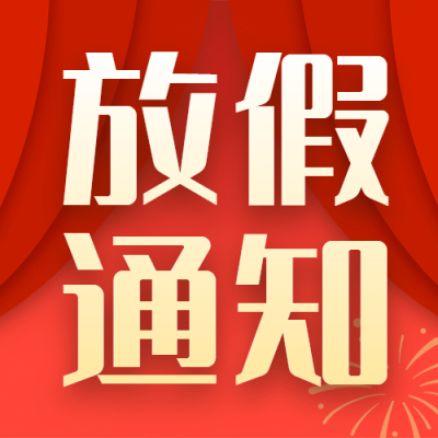 春节放假通知红金公众号次图