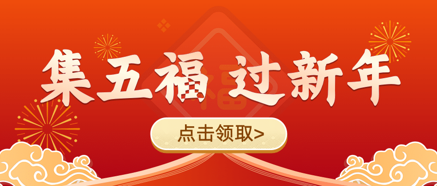 春节集福活动喜庆公众号首图预览效果