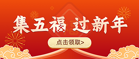 春节集福活动喜庆公众号首图