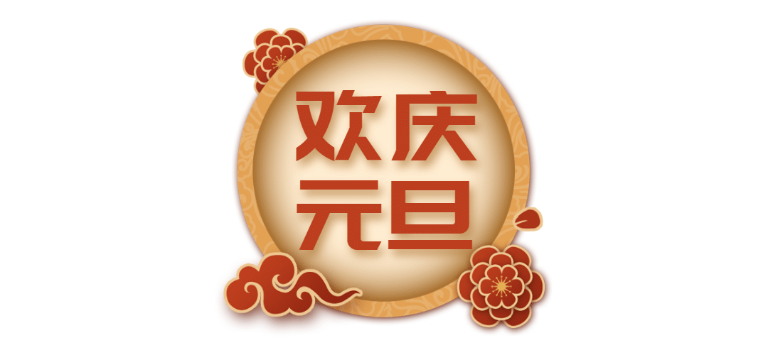 元旦新年喜庆中国风文章小标题预览效果