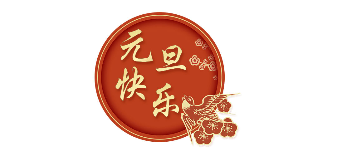 元旦新年喜庆中国风文章小标题预览效果