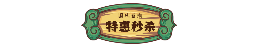 国潮风促销打折文章小标题预览效果