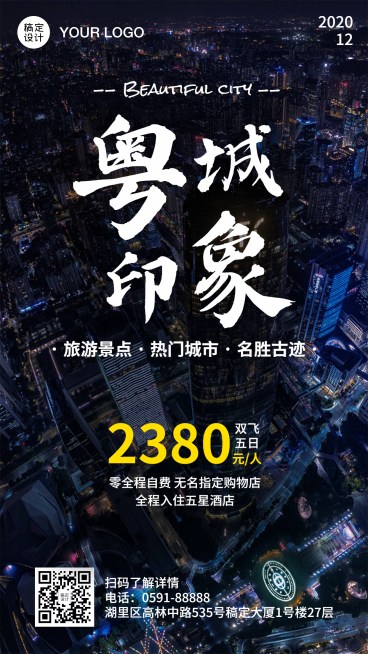 城市印象旅游手机简约海报预览效果