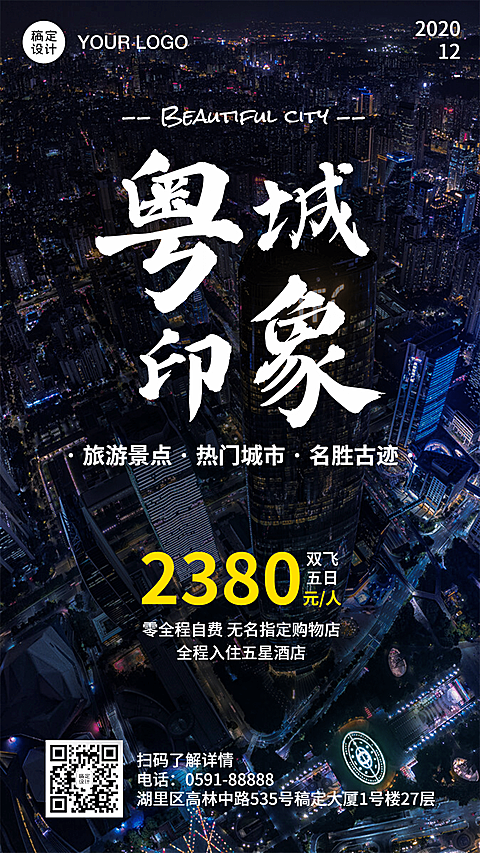 城市印象旅游手机简约海报