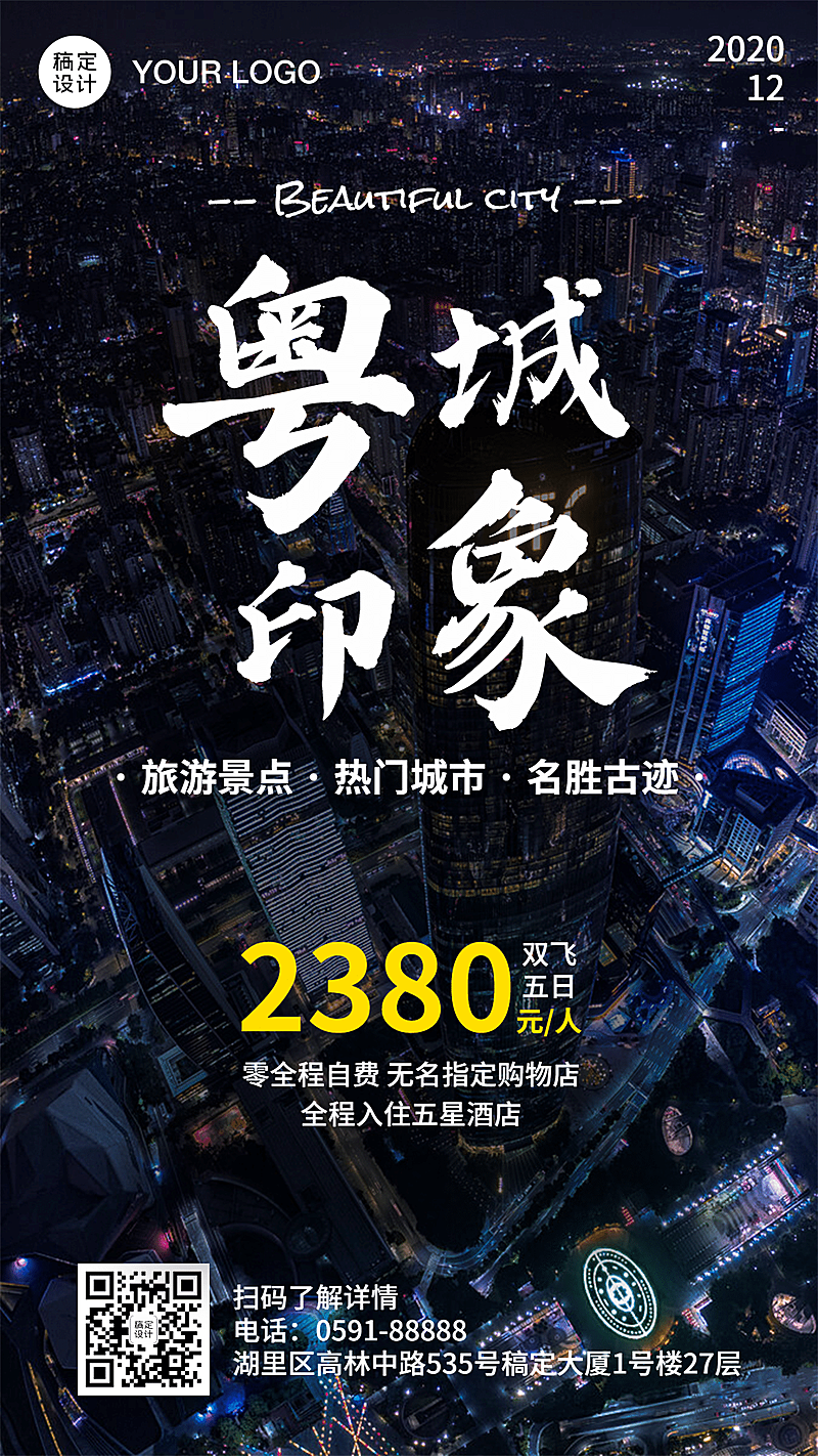 城市印象旅游手机简约海报