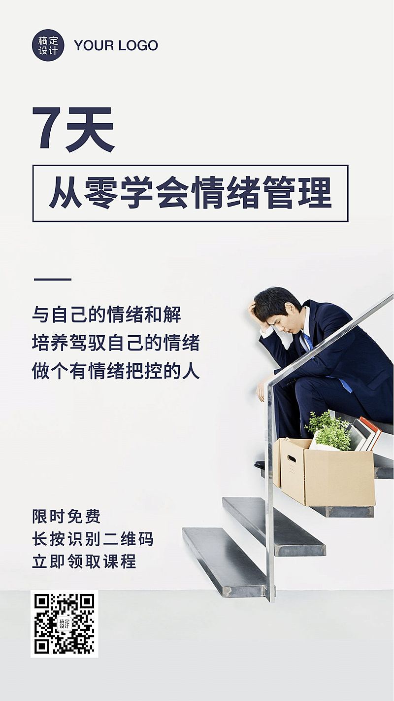 情绪管理课程分享交流活动裂变海报