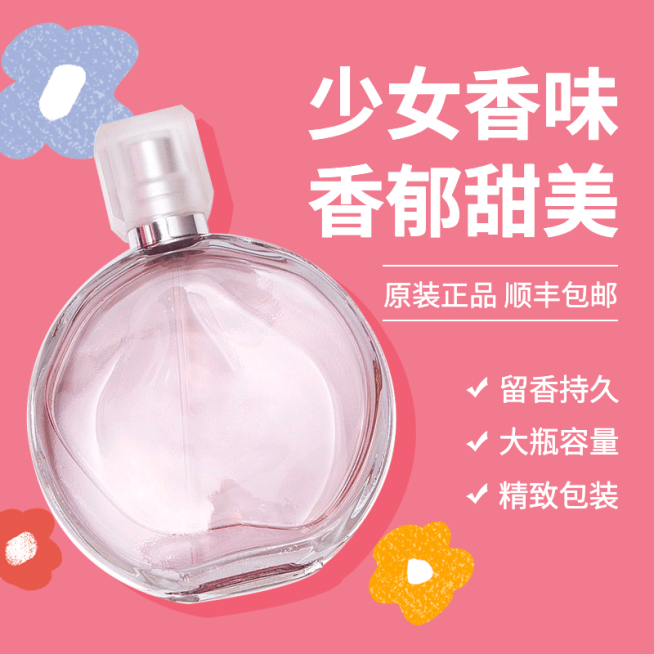 少女美妆香水直通车主图预览效果