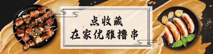 烧烤把把烧外卖套装饿了么海报