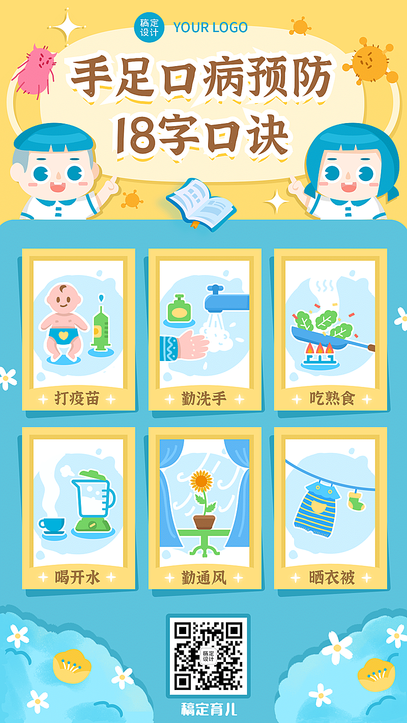 手足口病预防口诀早幼教疾病科普育儿知识手机海报