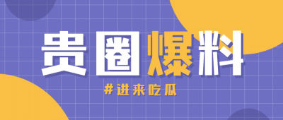 撞色简约大字通知娱乐公众号首图