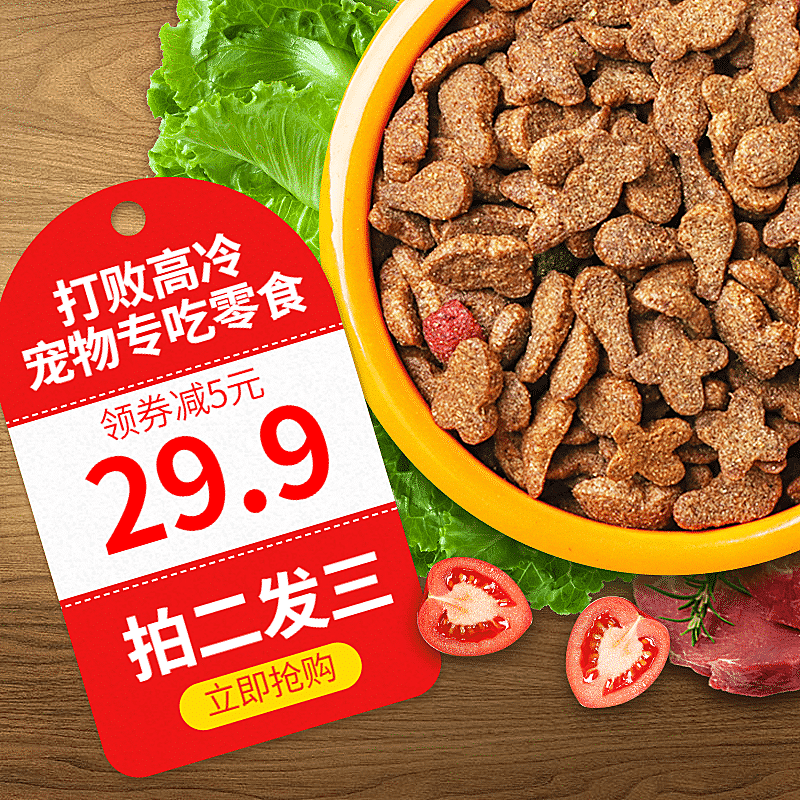 百货宠物食品零食直通车主图