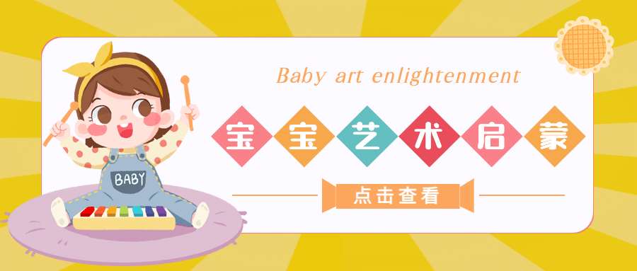 宝宝艺术启蒙育儿早教首图预览效果