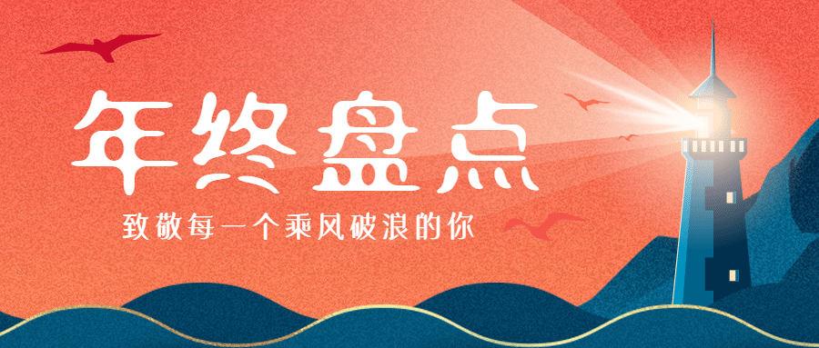 年终盘点复盘总结回顾乘风破浪预览效果