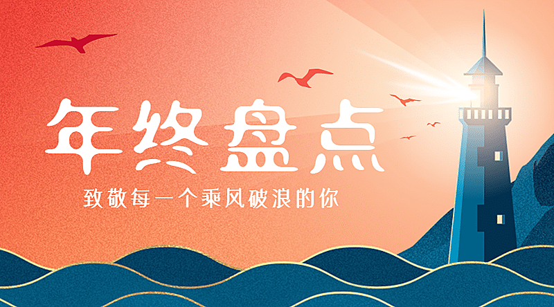 年终盘点复盘总结回顾乘风破浪