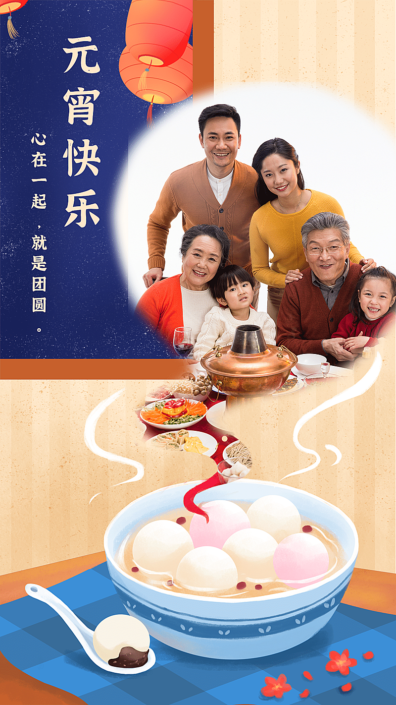 元宵节祝福晒照汤圆灯笼卡通手机海报