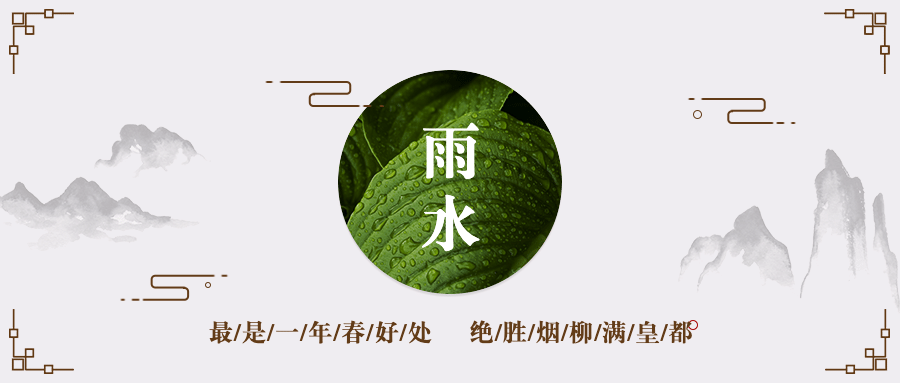 雨水节气问候祝福中国风公众号首图预览效果