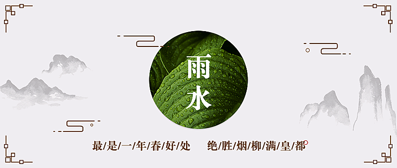 雨水节气问候祝福中国风公众号首图