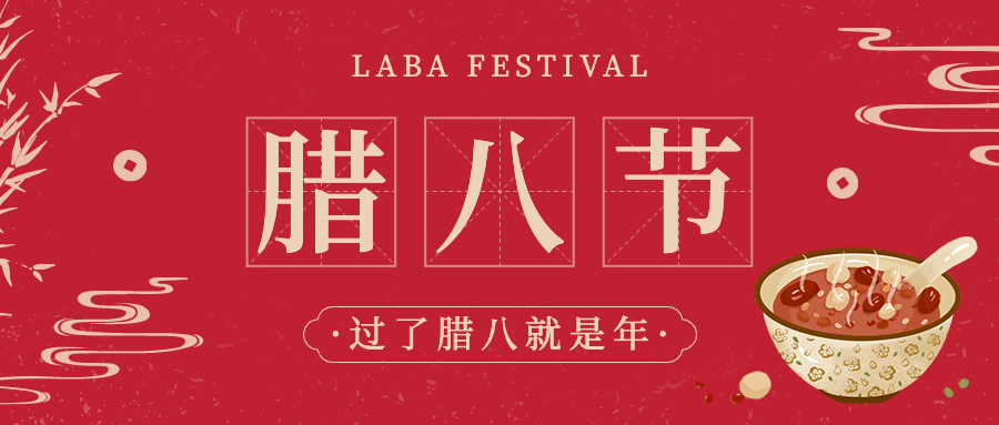 腊八节祝福宣传首图预览效果