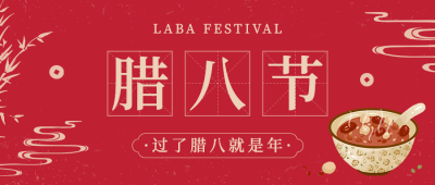 腊八节祝福宣传首图