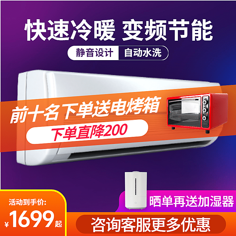 家电空调促销直通车主图