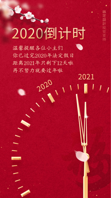 喜迎新年欢庆倒计时宣传海报预览效果