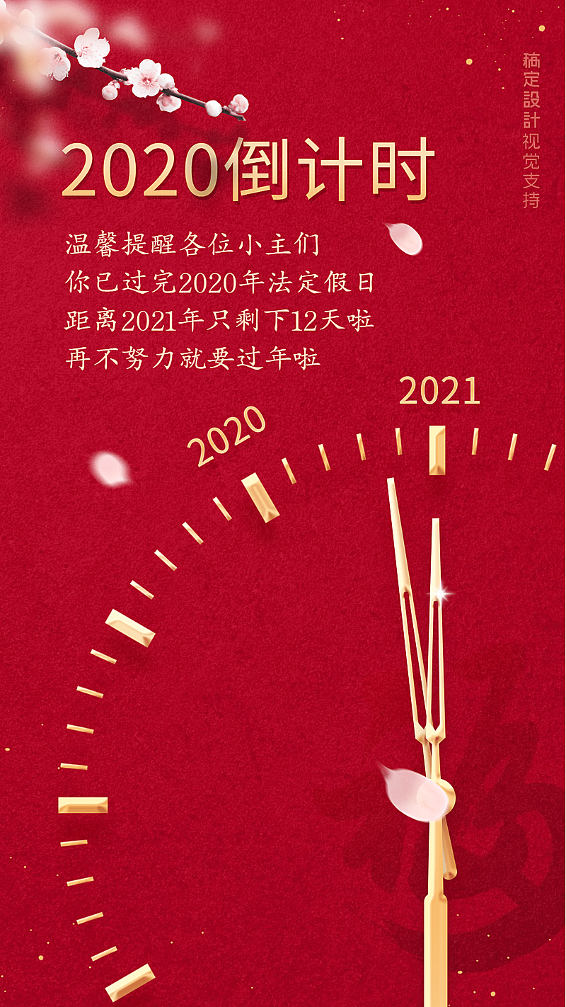 喜迎新年欢庆倒计时宣传海报