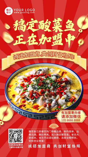 餐饮酸菜鱼加盟海报预览效果