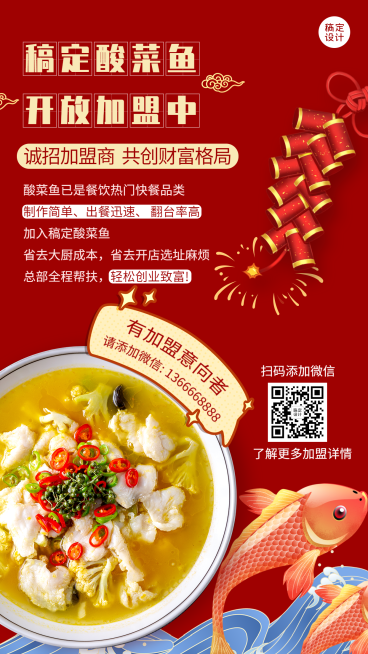餐饮酸菜鱼加盟海报预览效果
