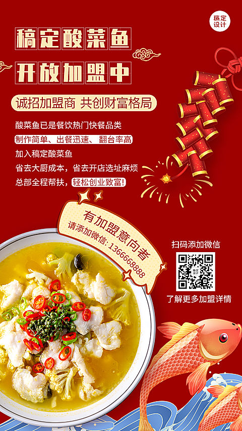 餐饮酸菜鱼加盟海报