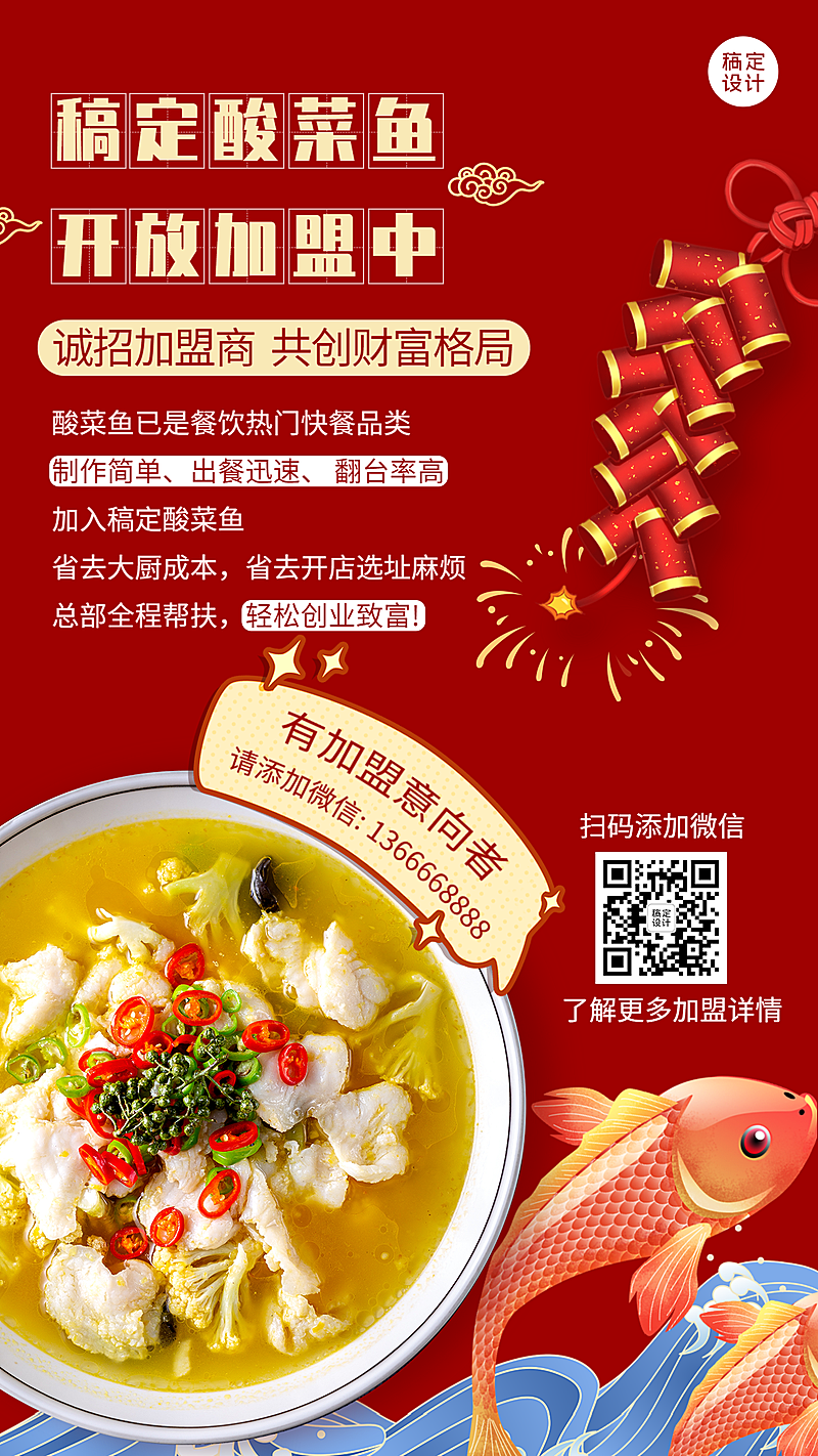 餐饮酸菜鱼加盟海报