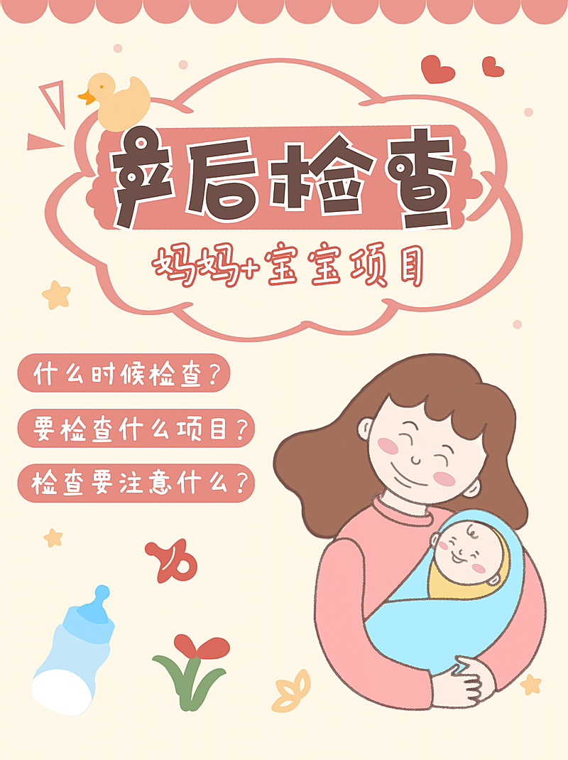 小红书母婴亲子封面产后检查卡通