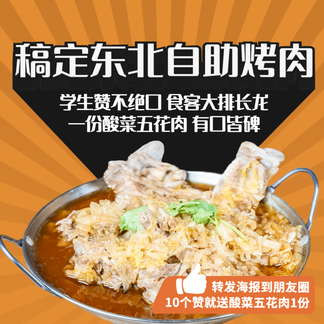 东北烤肉促销活动方形海报预览效果