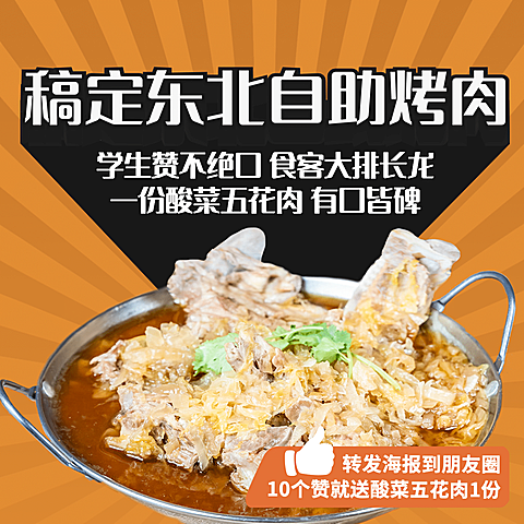 东北烤肉促销活动方形海报