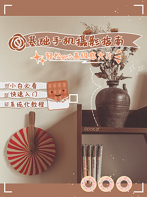 简约摄影教程分享小红书封面配图