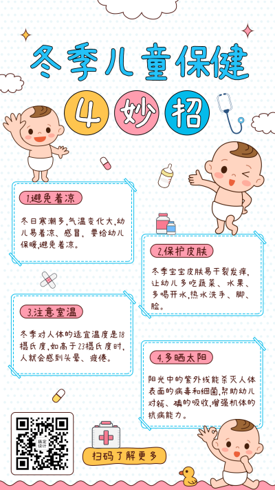 早幼教冬季护理育儿知识科普手帐