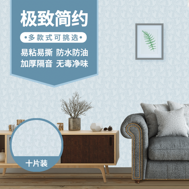 百货家居装饰墙纸直通车主图预览效果