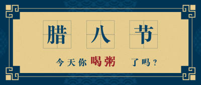 腊八节祝福腊八粥活动公众号首图