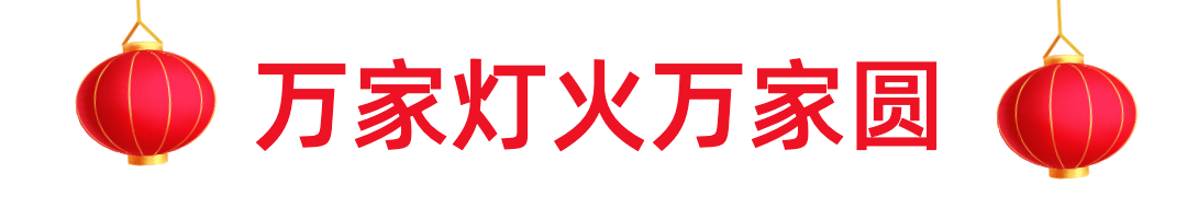 元宵节祝福中国风动态分割线预览效果