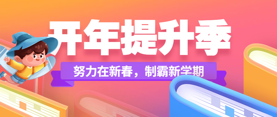 寒假春季招生开学季辅导班学习首图预览效果